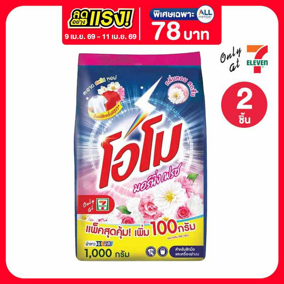 โอโม ผงซักฟอก มอร์นิ่งเฟรช 1000 กรัม