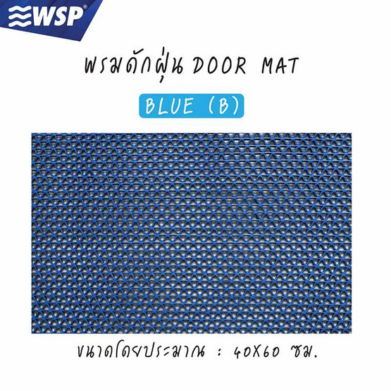 WSP พรมดักฝุ่นรุ่น WORM MAT สีน้ำเงิน ขนาด 40x60ซม.