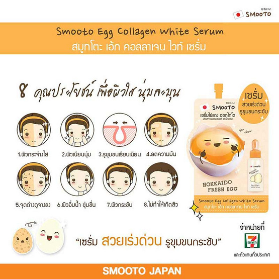 Smooto เซรั่มไข่แดง Egg Collagen White Serum 10 กรัม (แพ็ก 6 ชิ้น)