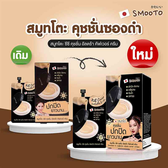 Smooto ซีซีครีม CC Cushion Ultra Cover Cream 8 กรัม (แพ็ก 6 ชิ้น)