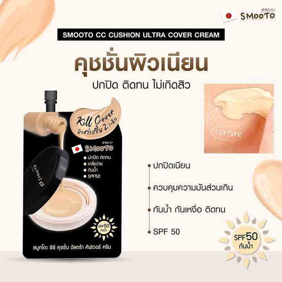 Smooto ซีซีครีม CC Cushion Ultra Cover Cream 8 กรัม (แพ็ก 6 ชิ้น)