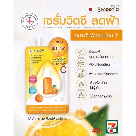 Smooto เซรั่ม Power C Whitening & Melasma Serum 8 กรัม (แพ็ก 6 ชิ้น)