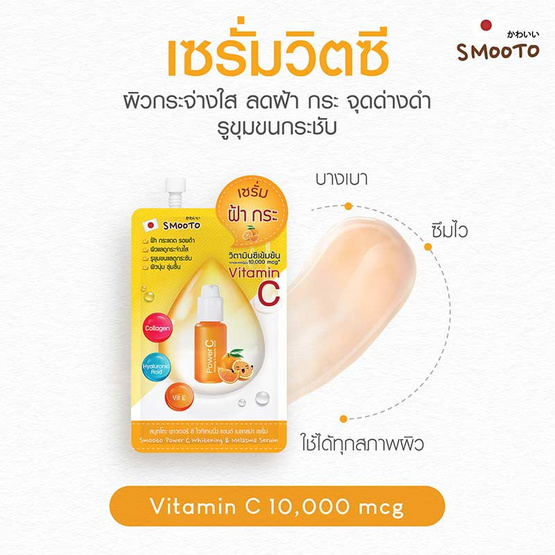 Smooto เซรั่ม Power C Whitening & Melasma Serum 8 กรัม (แพ็ก 6 ชิ้น)