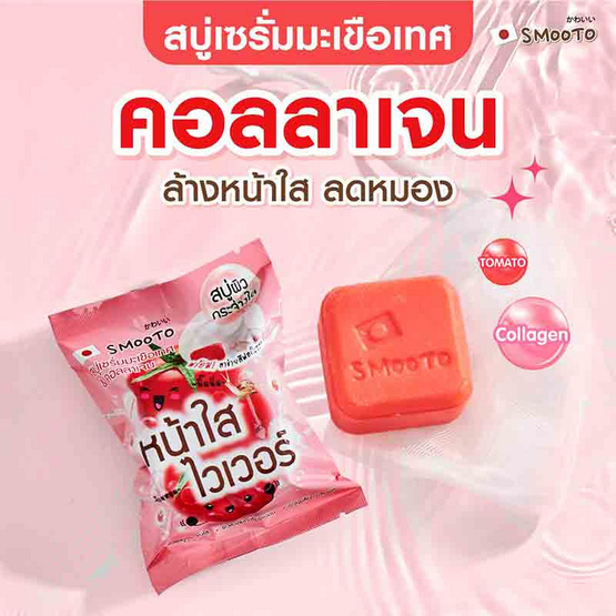 Smooto สบู่เซรั่มล้างหน้า Tomato Collagen Whitening Serum Soap 60 กรัม (แพ็ก 4 ชิ้น)