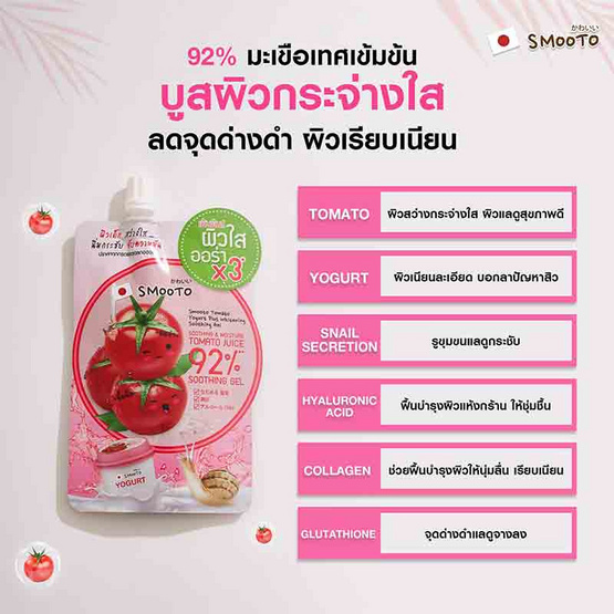 Smooto Tomato Yogurt Plus Whitening Soothing Gel 50 g (แพ็ก 6 ชิ้น)