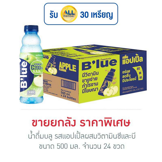 น้ำดื่มบลู รสแอปเปิ้ลผสมวิตามินซีและบี 500 มล. (ยกลัง 24 ขวด)