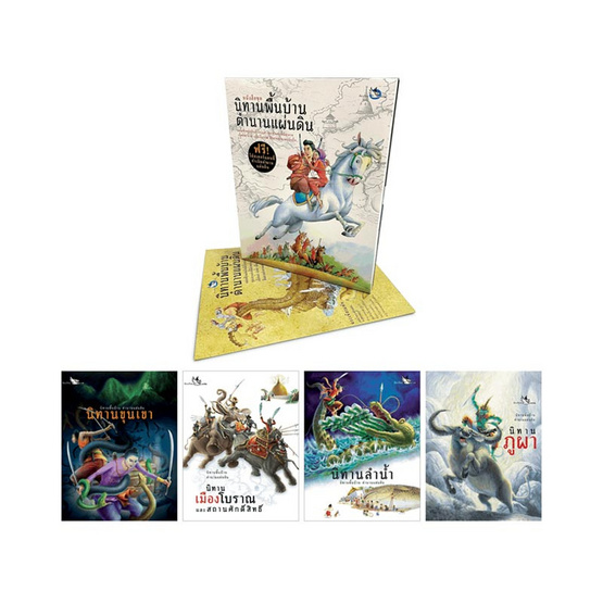 ชุด Boxset หนังสือนิทานพื้นบ้าน ตำนานแผ่นดิน (4 เล่ม) ชุด Boxset หนังสือนิทานพื้นบ้าน ตำนานแผ่นดิน (4 เล่ม)