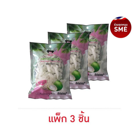 เป็นหนึ่ง มะพร้าวแก้วแบบเส้น 100 กรัม (แพ็ก 3 ชิ้น) เป็นหนึ่ง มะพร้าวแก้วแบบเส้น 100 กรัม (แพ็ก 3 ชิ้น)