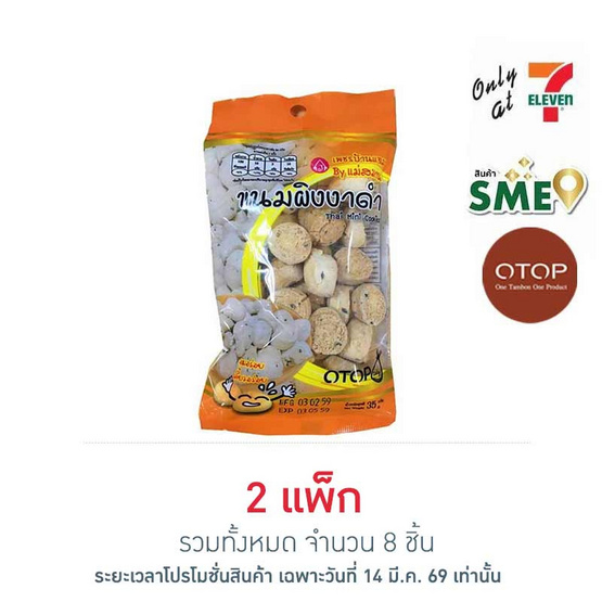 OTOP เพชรบ้านแจม ขนมผิงงาดำ 35 กรัม (แพ็ก 4 ชิ้น)