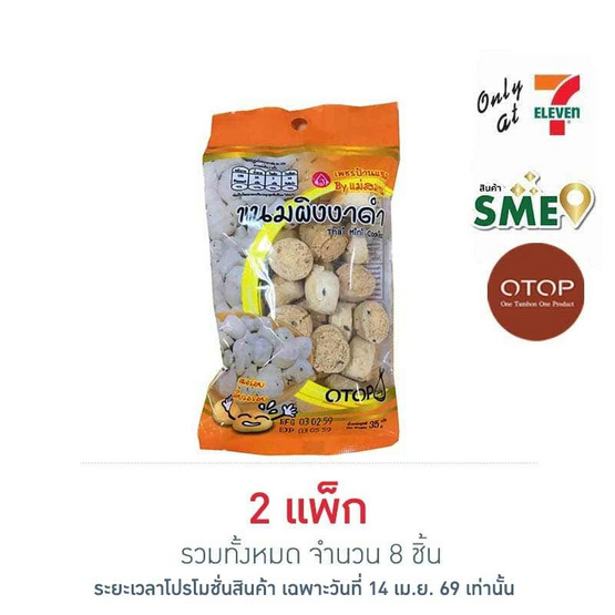 OTOP เพชรบ้านแจม ขนมผิงงาดำ 35 กรัม (แพ็ก 4 ชิ้น)