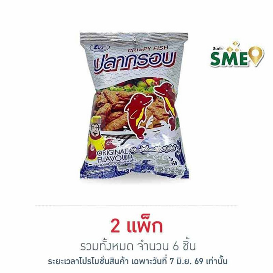 ทวีวงษ์ ปลากรอบรสดั้งเดิม 70 กรัม (แพ็ก 3 ชิ้น)