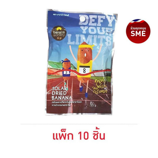 บานาน่าโซไซตี้ กล้วยตาก 40 กรัม (แพ็ก 10 ชิ้น) บานาน่าโซไซตี้ กล้วยตาก 40 กรัม (แพ็ก 10 ชิ้น)