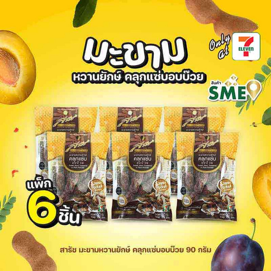 สารัช มะขามหวานยักษ์ คลุกแซ่บอบบ๊วย 90 กรัม (แพ็ก 6 ชิ้น)