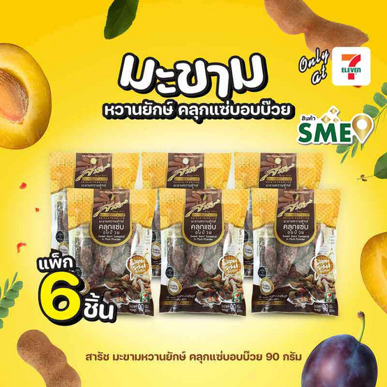 สารัช มะขามหวานยักษ์ คลุกแซ่บอบบ๊วย 90 กรัม (แพ็ก 6 ชิ้น)