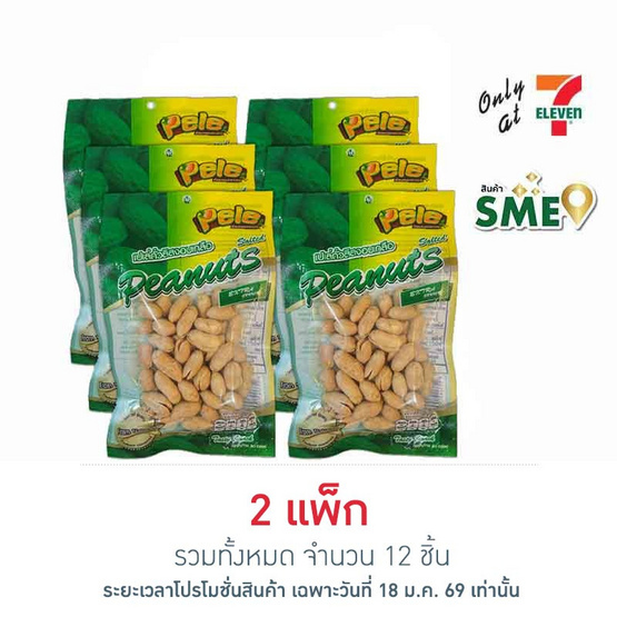 เปเล่ ถั่วลิสงอบเกลือ 57 กรัม (แพ็ก 6 ชิ้น)