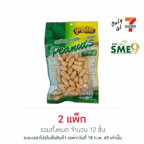 เปเล่ ถั่วลิสงอบเกลือ 57 กรัม (แพ็ก 6 ชิ้น)