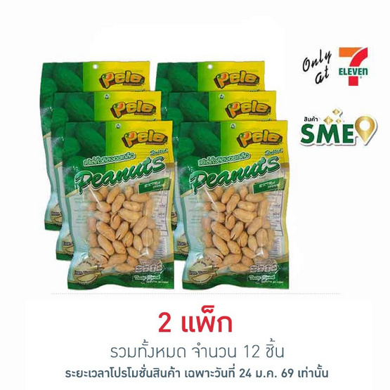 เปเล่ ถั่วลิสงอบเกลือ 57 กรัม (แพ็ก 6 ชิ้น)