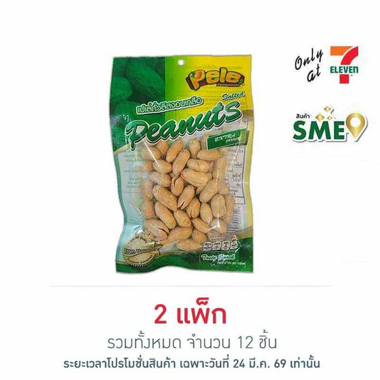 เปเล่ ถั่วลิสงอบเกลือ 57 กรัม (แพ็ก 6 ชิ้น)