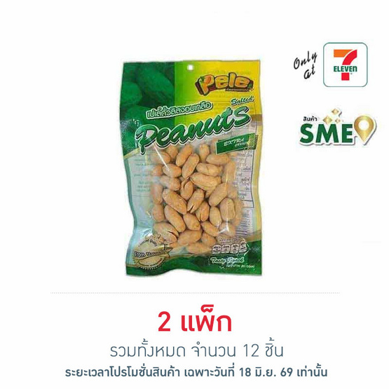 เปเล่ ถั่วลิสงอบเกลือ 57 กรัม (แพ็ก 6 ชิ้น)