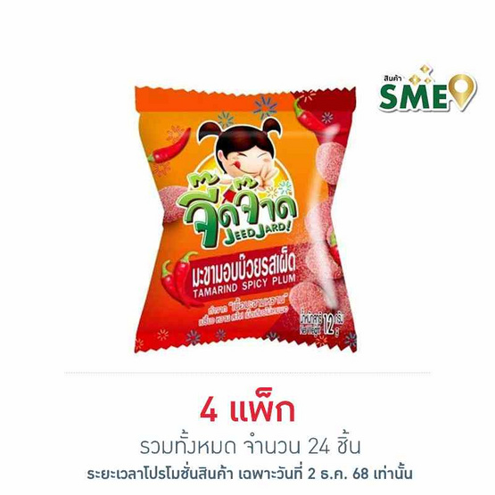 จี๊ดจ๊าด มะขามอบบ๊วย รสเผ็ด 12 กรัม (แพ็ก 6 ชิ้น)