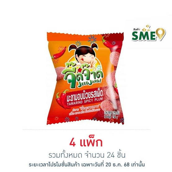 จี๊ดจ๊าด มะขามอบบ๊วย รสเผ็ด 12 กรัม (แพ็ก 6 ชิ้น)