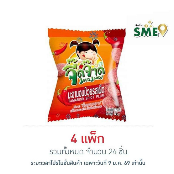 จี๊ดจ๊าด มะขามอบบ๊วย รสเผ็ด 12 กรัม (แพ็ก 6 ชิ้น)