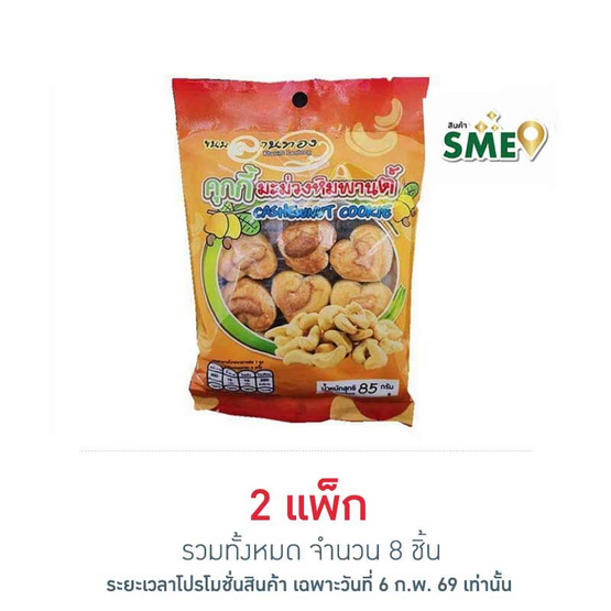 ลานทอง คุกกี้มะม่วงหิมพานต์ 85 กรัม (แพ็ก 4 ชิ้น)
