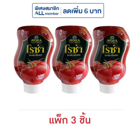 โรซ่า ซอสมะเขือเทศขวดบีบ 250 กรัม (แพ็ก 3 ชิ้น)
