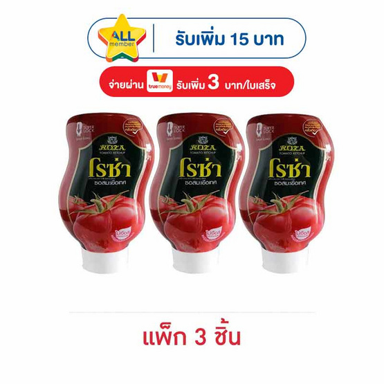 โรซ่า ซอสมะเขือเทศขวดบีบ 250 กรัม (แพ็ก 3 ชิ้น)