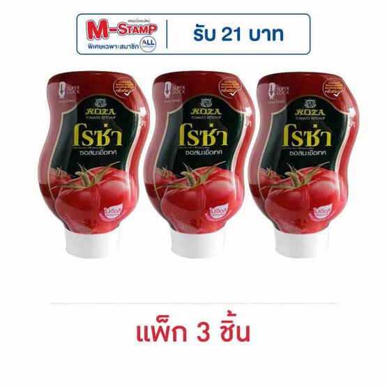 โรซ่า ซอสมะเขือเทศขวดบีบ 250 กรัม (แพ็ก 3 ชิ้น)