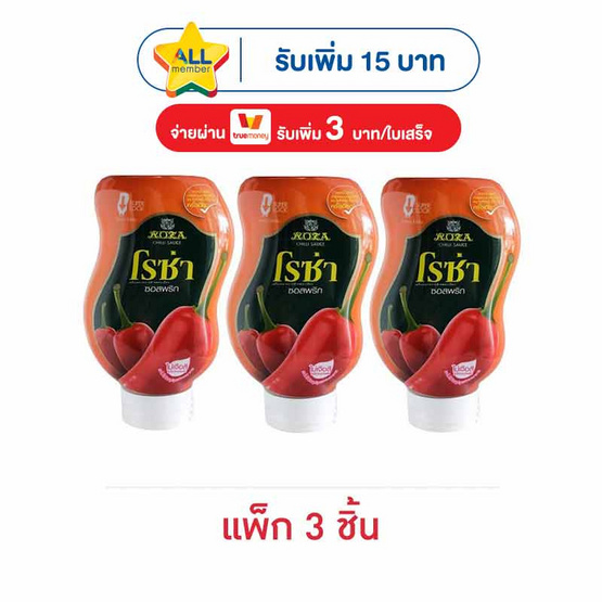 โรซ่า ซอสพริกขวดบีบ 250 กรัม (แพ็ก 3 ชิ้น)