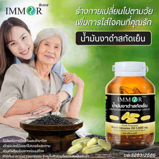 IMMOR น้ำมันงาดำสกัดเย็น 60 แคปซูล 2 กระปุก