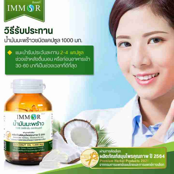 IMMOR น้ำมันมะพร้าวสกัดเย็น 60 แคปซูล 2 กระปุก