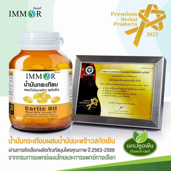 IMMOR น้ำมันกระเทียมผสมน้ำมันมะพร้าวสกัดเย็น 60 แคปซูล