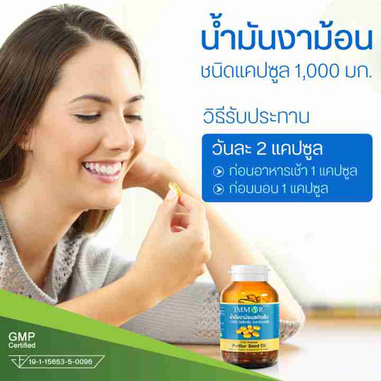 IMMOR น้ำมันงาม้อนสกัดเย็น 60 แคปซูล