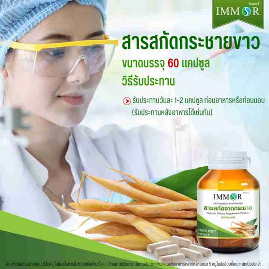 IMMOR สารสกัดจากกระชาย 60 แคปซูล