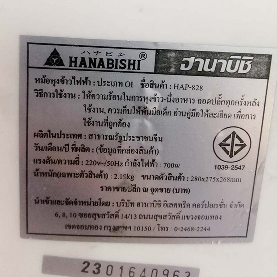 Hanabishi หม้อหุงข้าว ขนาด 1.8 ลิตร รุ่น HAP-828