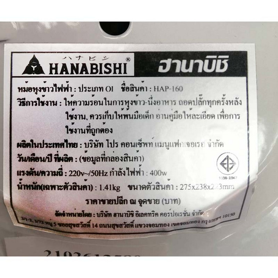 Hanabishi หม้อหุงข้าว ขนาด 1 ลิตร รุ่น HAP-160