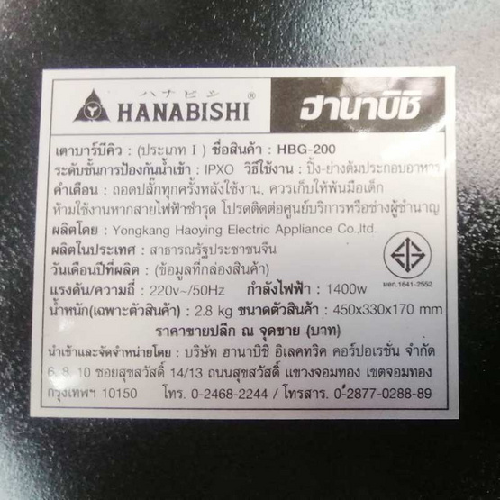 Hanabishi เตาบาร์บีคิว รุ่น HBG-200