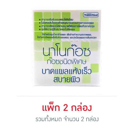 Nanomed นาโนก๊อซ ผ้าก๊อซปิดแผล 2 นิ้ว ซอง 10 ชิ้น 2 กล่อง (กล่อง 10 ซอง)