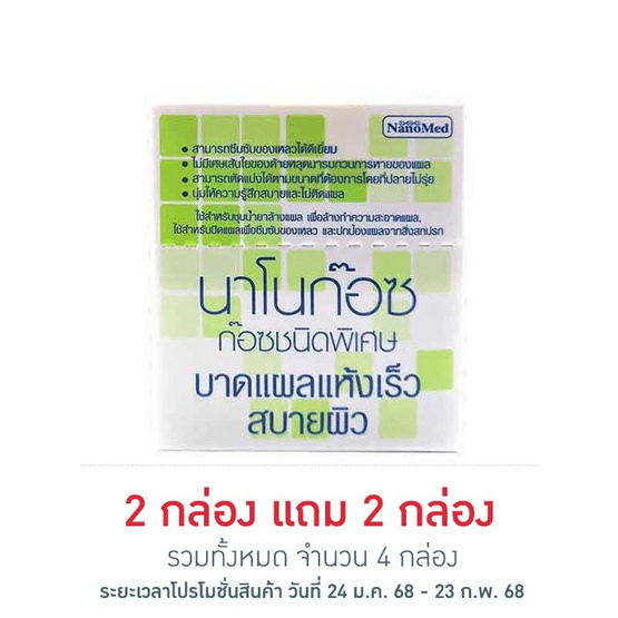 Nanomed นาโนก๊อซ ผ้าก๊อซปิดแผล 2 นิ้ว ซอง 10 ชิ้น 2 กล่อง (กล่อง 10 ซอง)