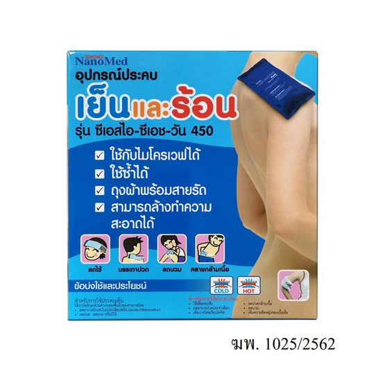 Nanomed อุปกรณ์ประคบเย็นและร้อน 450 กรัม 1 ชิ้น | Allonline