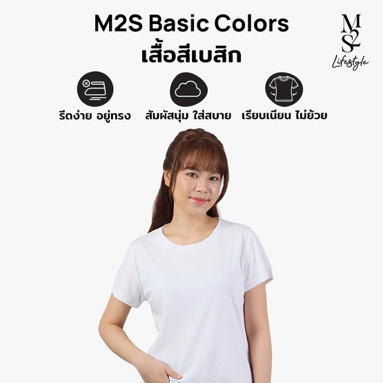 M2S Lifestyle เสื้อยืดคอกลมหญิง ขาว นิวแพค