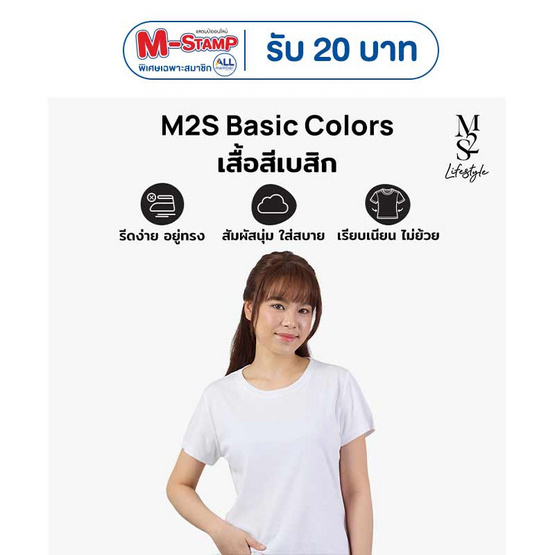 M2S Lifestyle เสื้อยืดคอกลมหญิง ขาว นิวแพค