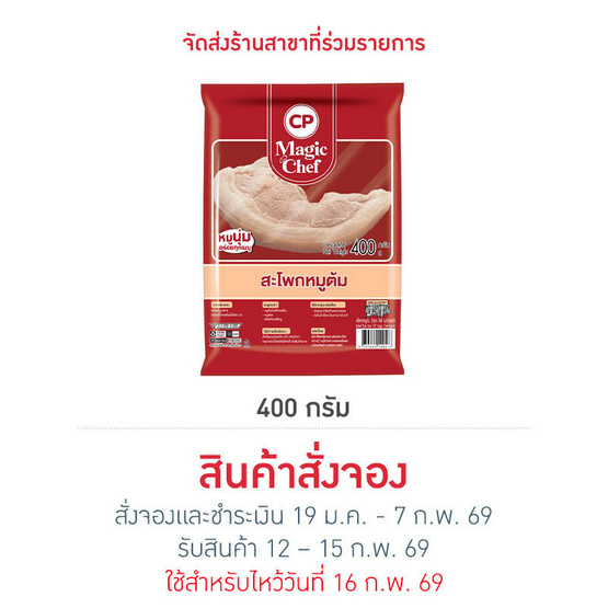 สะโพกหมูต้ม 400 g.  ซีพี