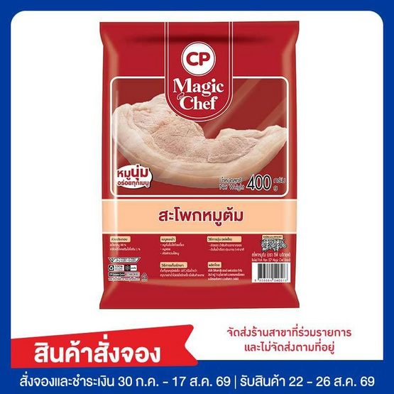 สะโพกหมูต้ม 400 กรัม ซีพี