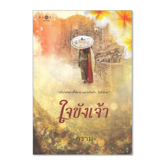 หนังสือ ใจขังเจ้า