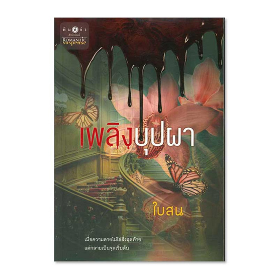 หนังสือ เพลิงบุปผา