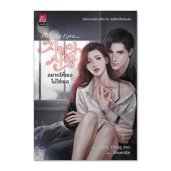 หนังสือ Finally Love...อยากให้เธอไม่ใช่เธอ