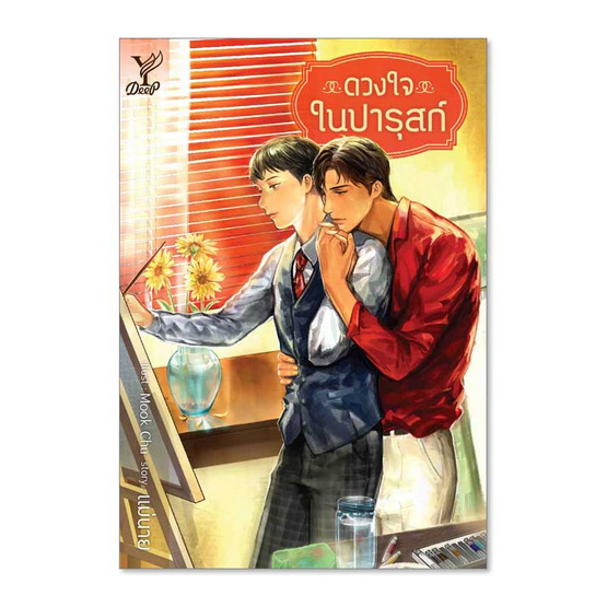 หนังสือ ดวงใจในปารุสก์